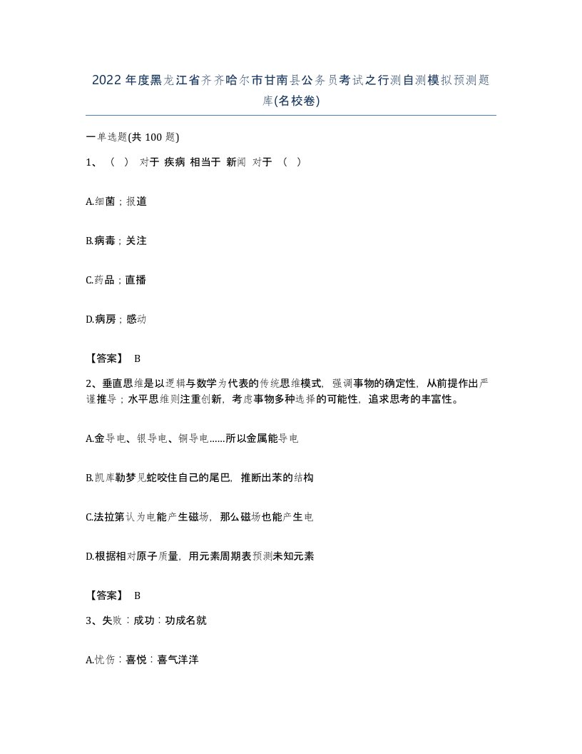 2022年度黑龙江省齐齐哈尔市甘南县公务员考试之行测自测模拟预测题库名校卷