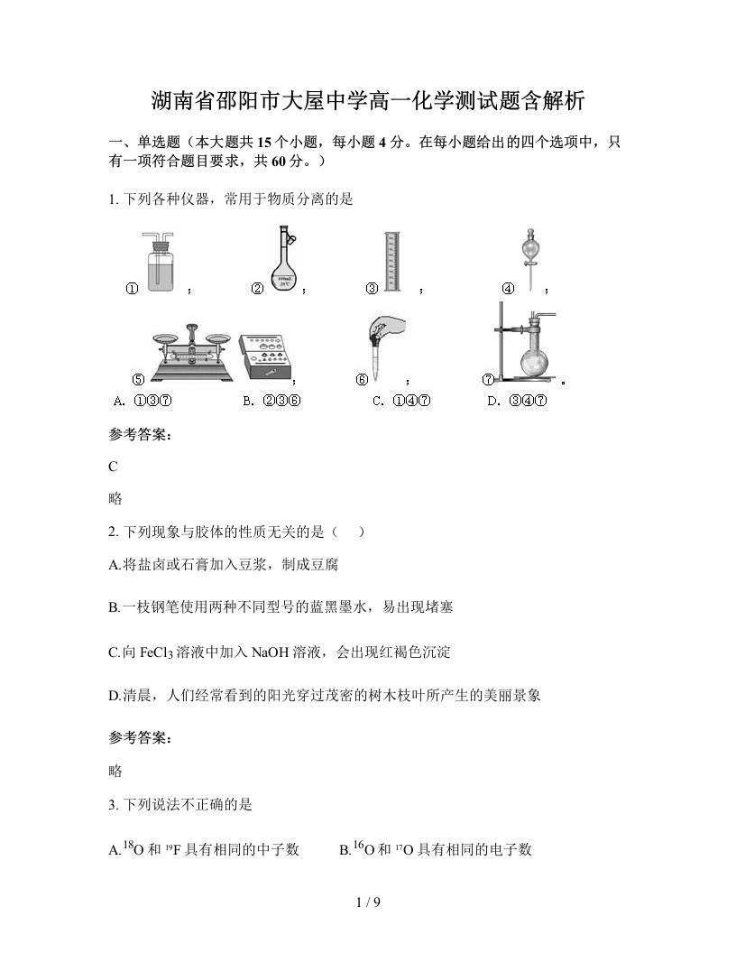 湖南省邵阳市大屋中学高一化学测试题含解析