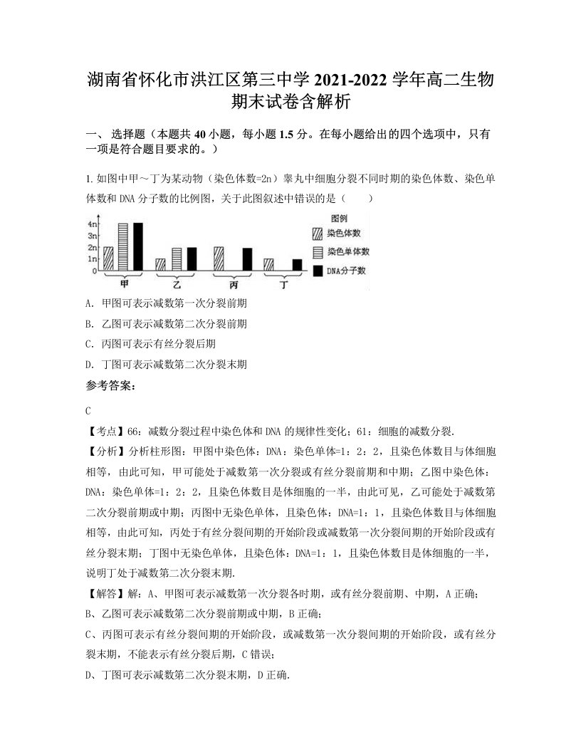 湖南省怀化市洪江区第三中学2021-2022学年高二生物期末试卷含解析