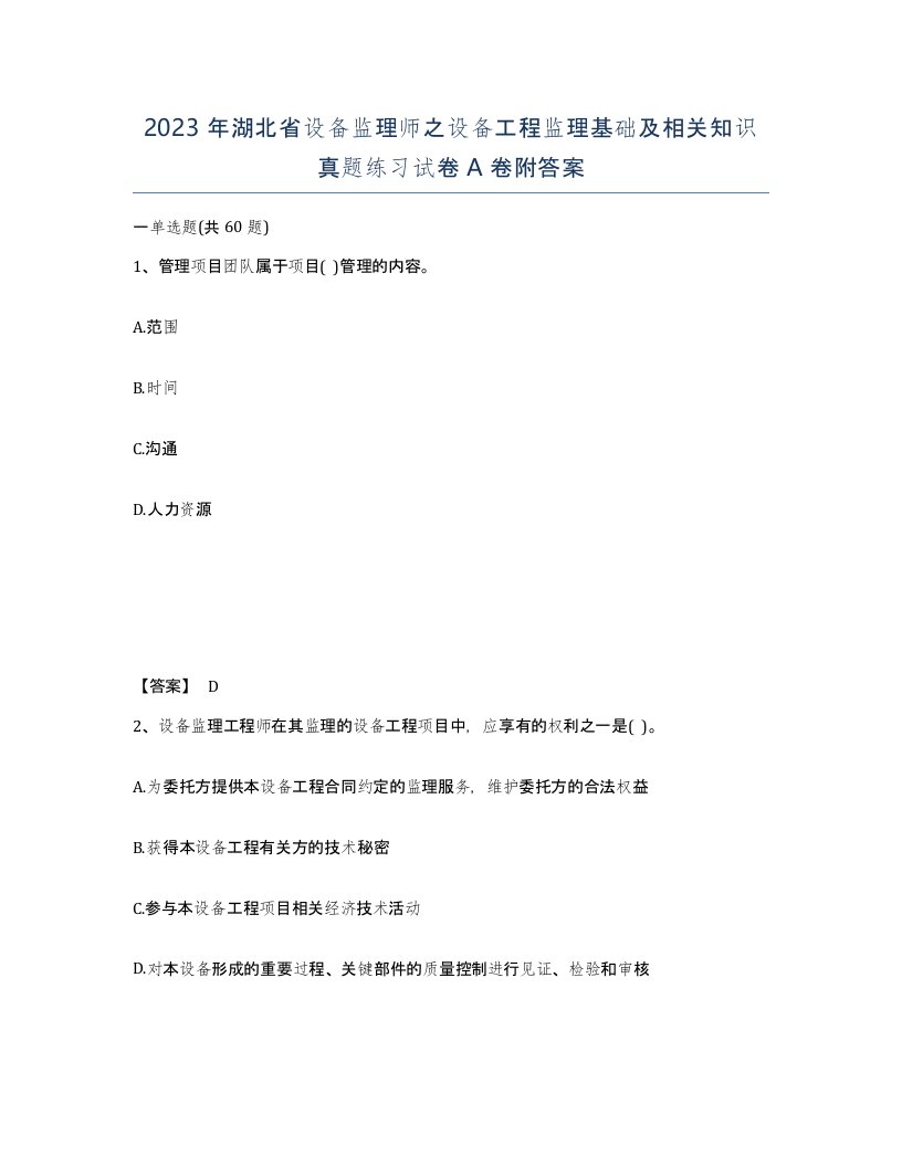 2023年湖北省设备监理师之设备工程监理基础及相关知识真题练习试卷A卷附答案