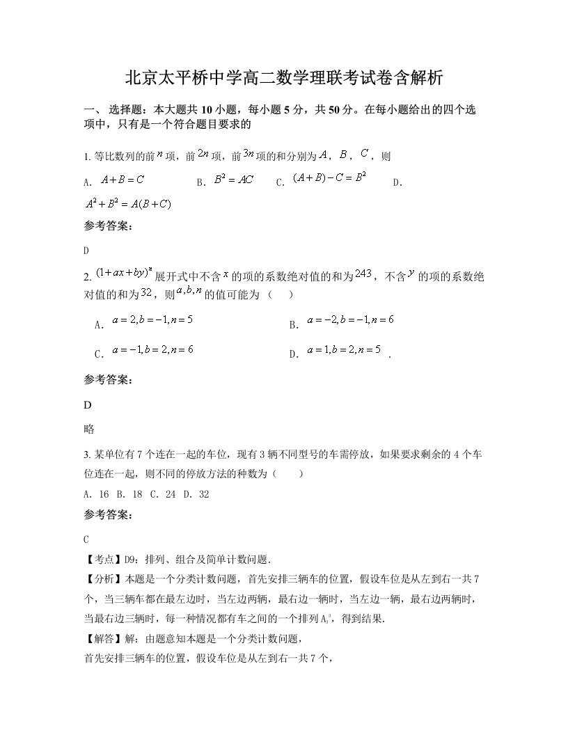 北京太平桥中学高二数学理联考试卷含解析