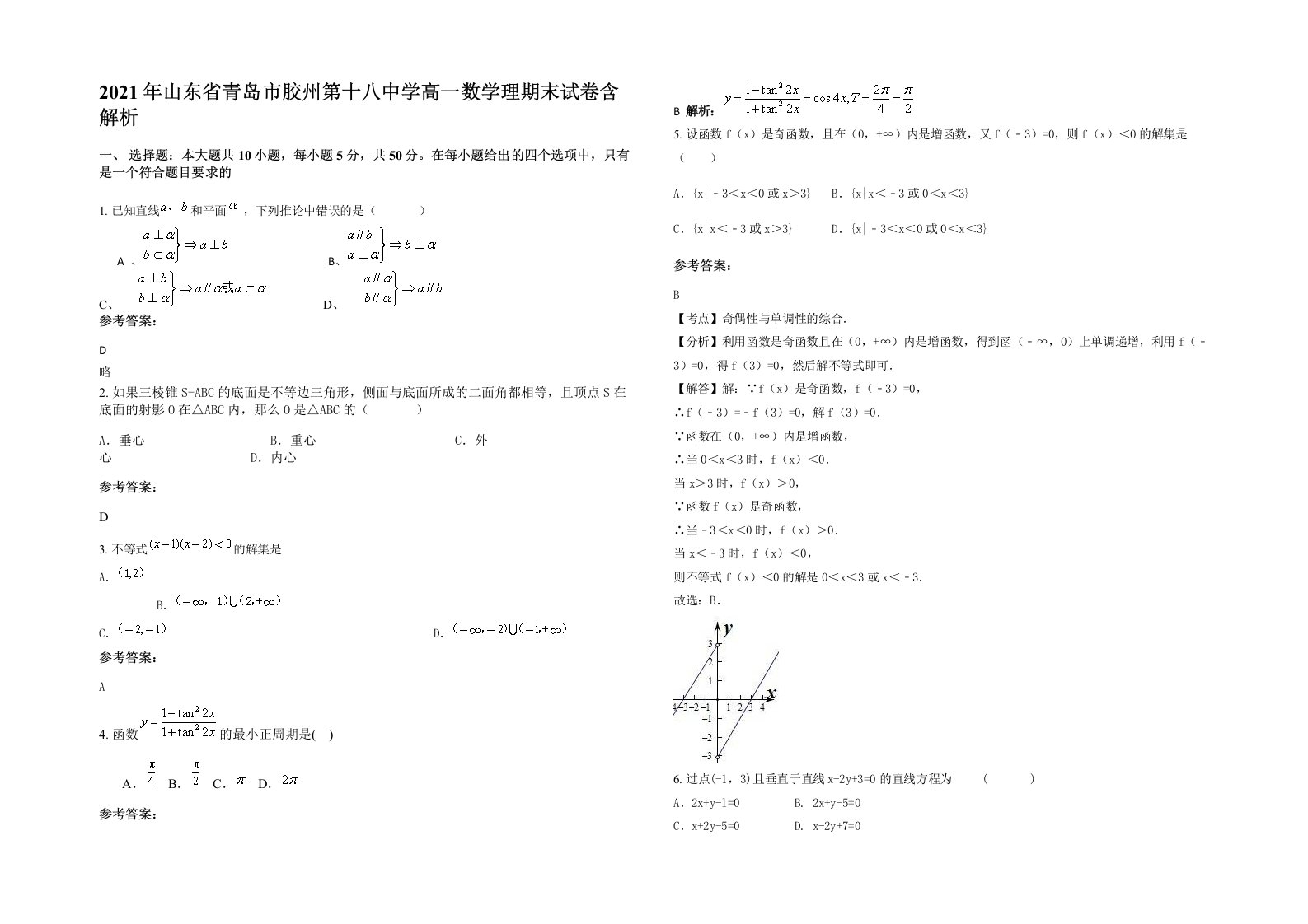 2021年山东省青岛市胶州第十八中学高一数学理期末试卷含解析