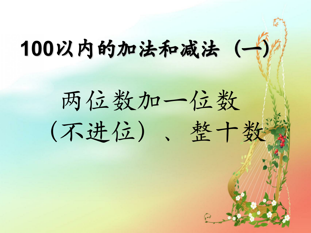 小学数学人教一年级《两位数加一位数(不进位）、整十数》课件