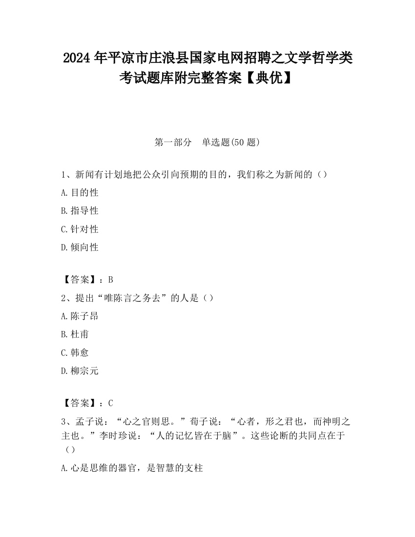 2024年平凉市庄浪县国家电网招聘之文学哲学类考试题库附完整答案【典优】