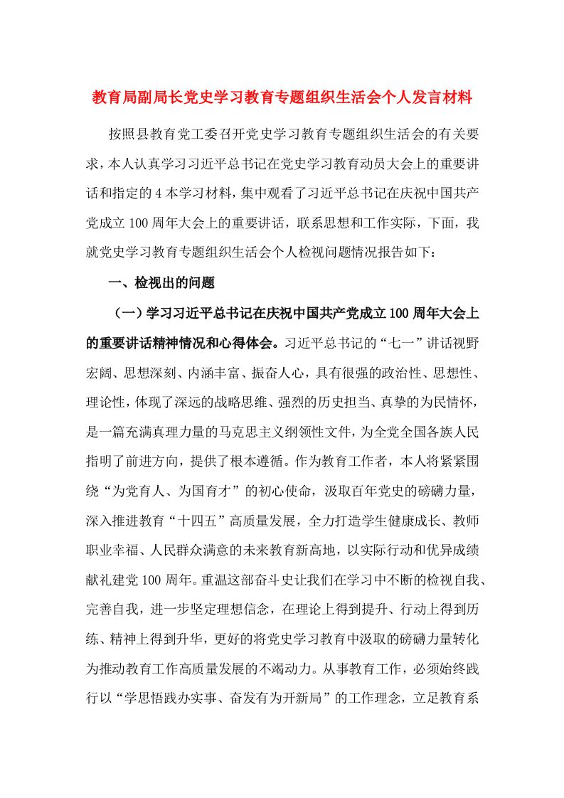 教育局副局长党史学习教育专题组织生活会个人发言材料