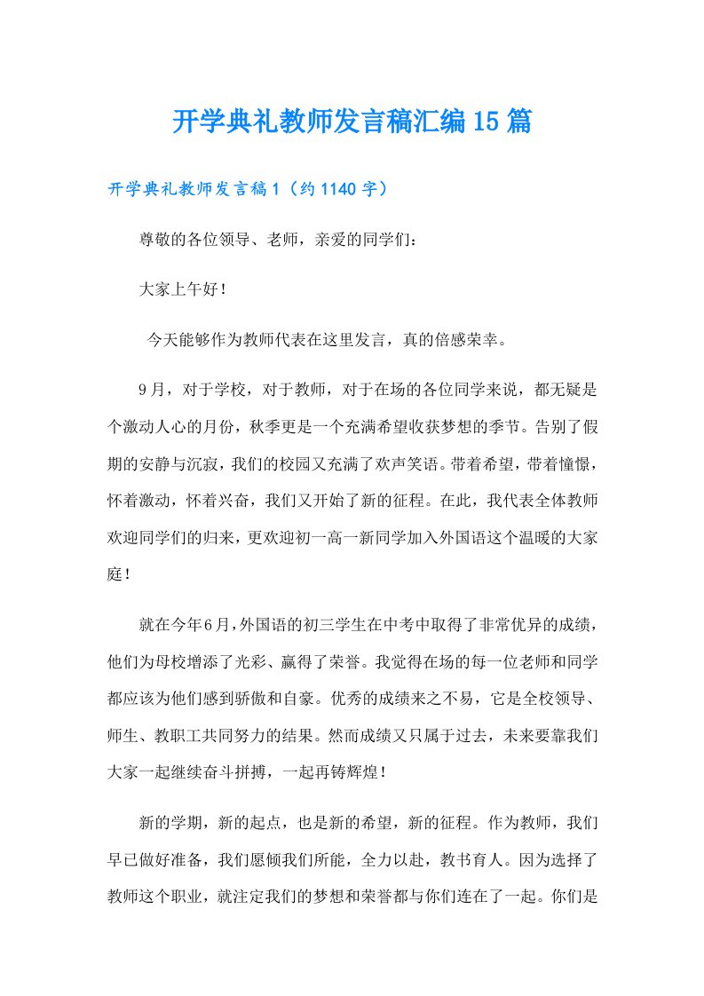 开学典礼教师发言稿汇编15篇