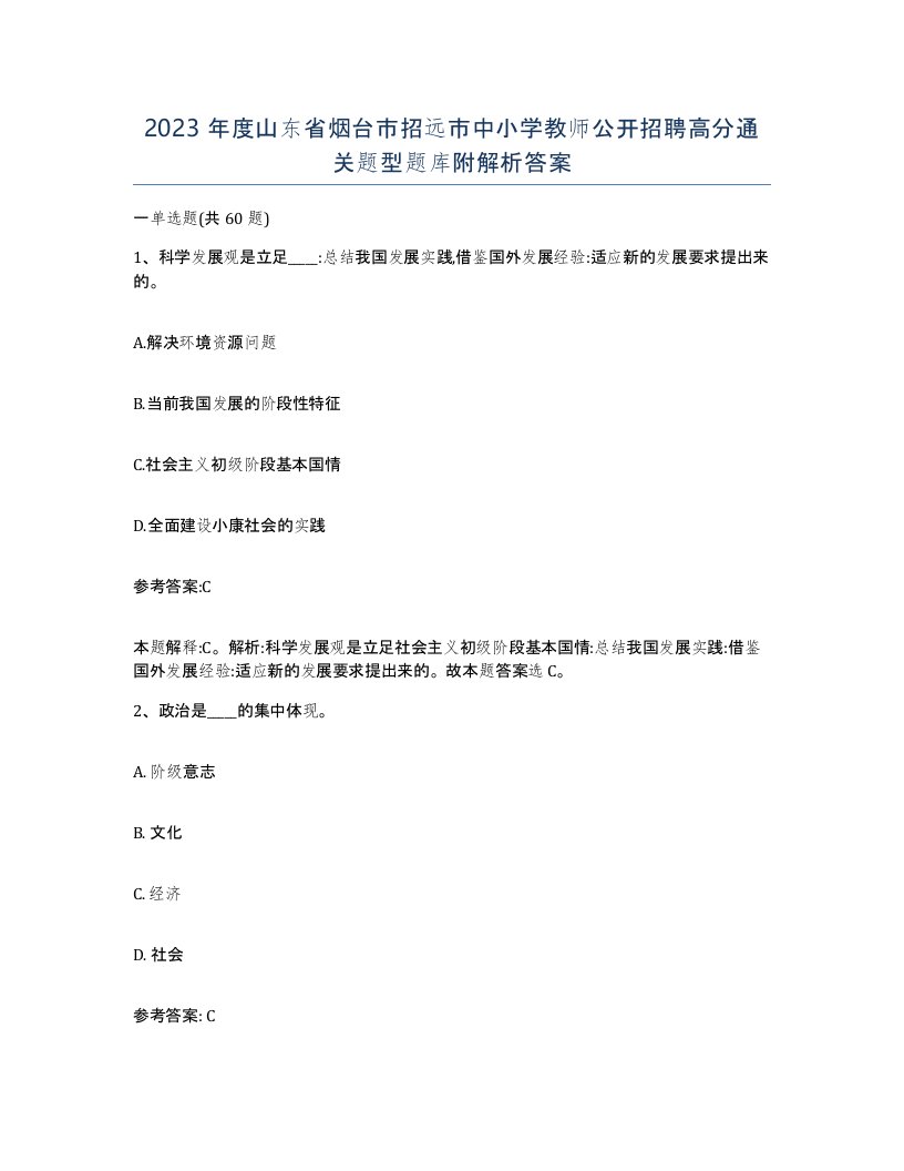 2023年度山东省烟台市招远市中小学教师公开招聘高分通关题型题库附解析答案