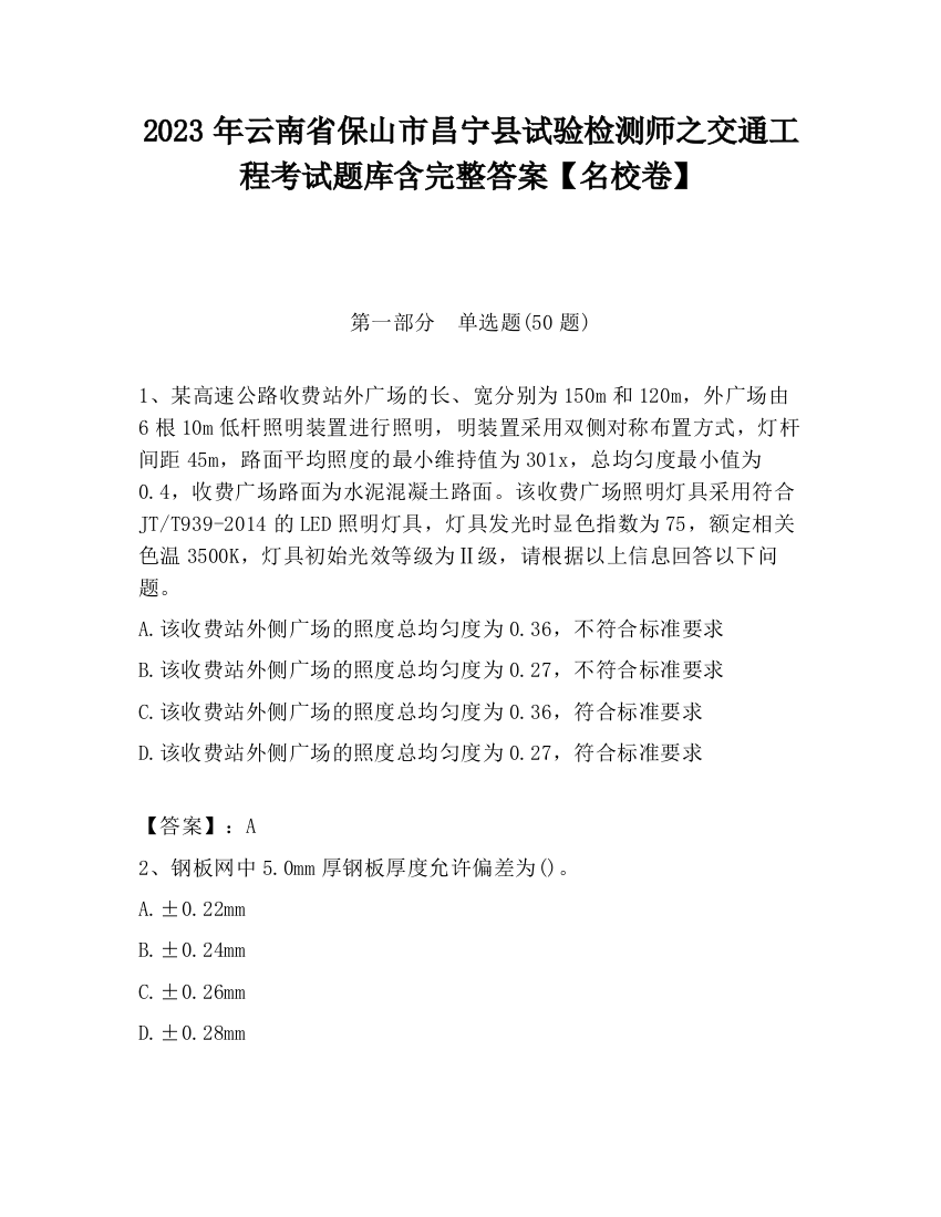 2023年云南省保山市昌宁县试验检测师之交通工程考试题库含完整答案【名校卷】