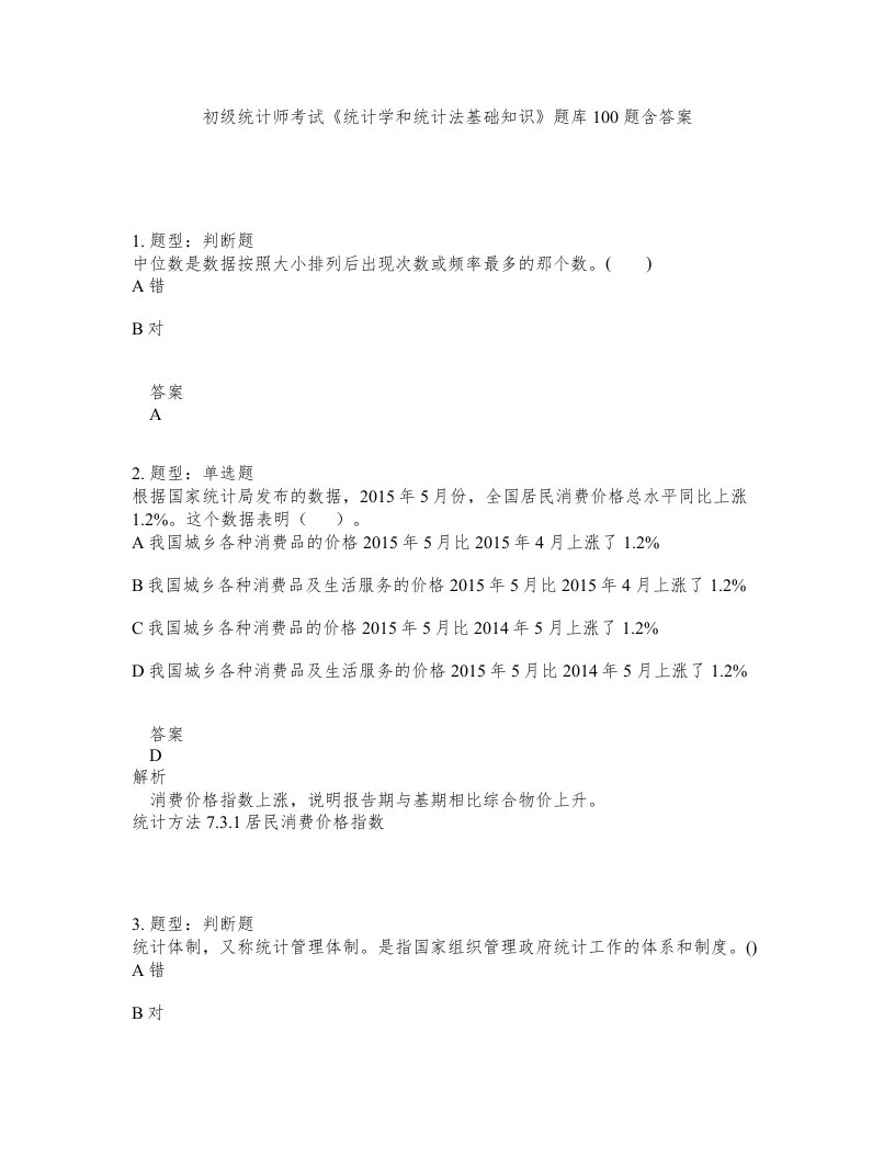 初级统计师考试统计学和统计法基础知识题库100题含答案测考152版