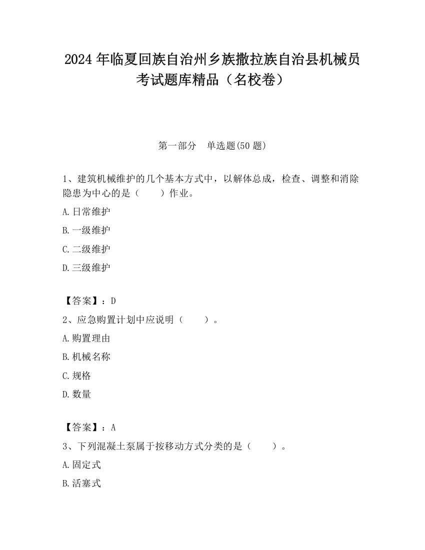 2024年临夏回族自治州乡族撒拉族自治县机械员考试题库精品（名校卷）