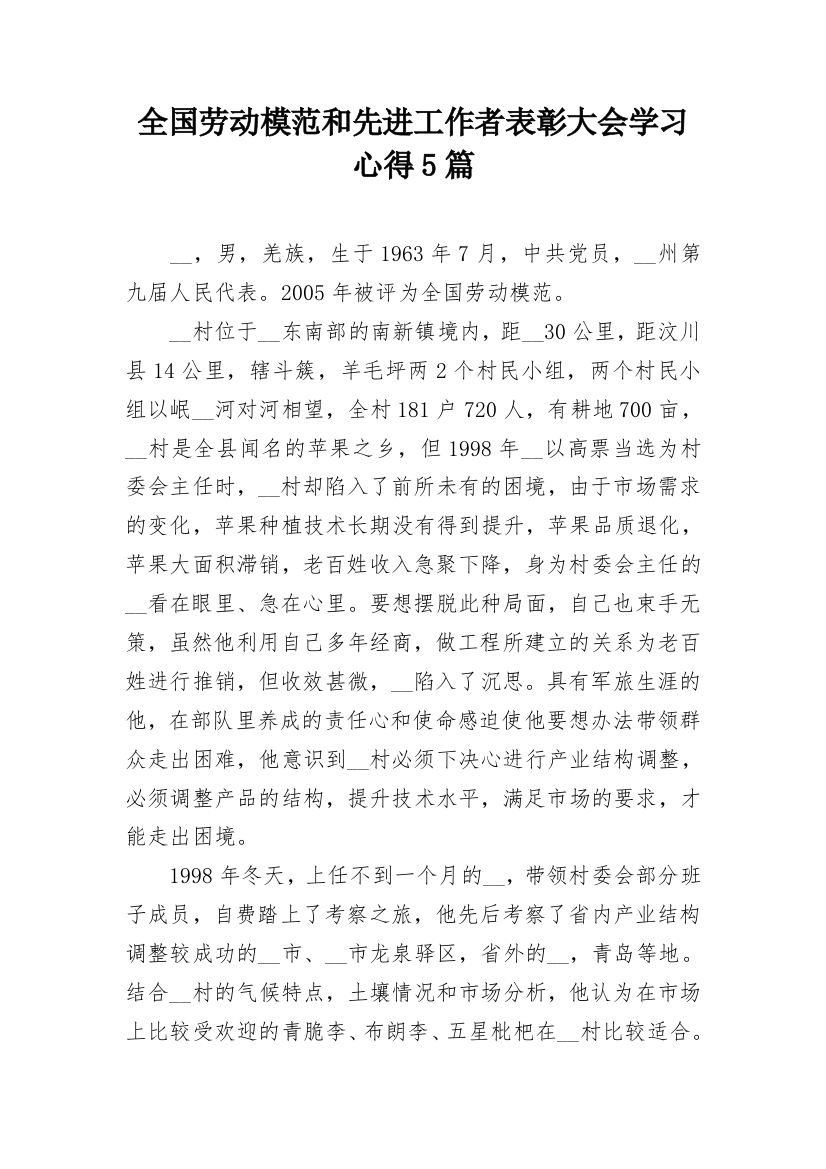 全国劳动模范和先进工作者表彰大会学习心得5篇