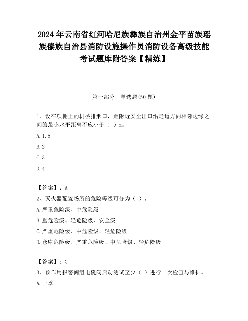 2024年云南省红河哈尼族彝族自治州金平苗族瑶族傣族自治县消防设施操作员消防设备高级技能考试题库附答案【精练】