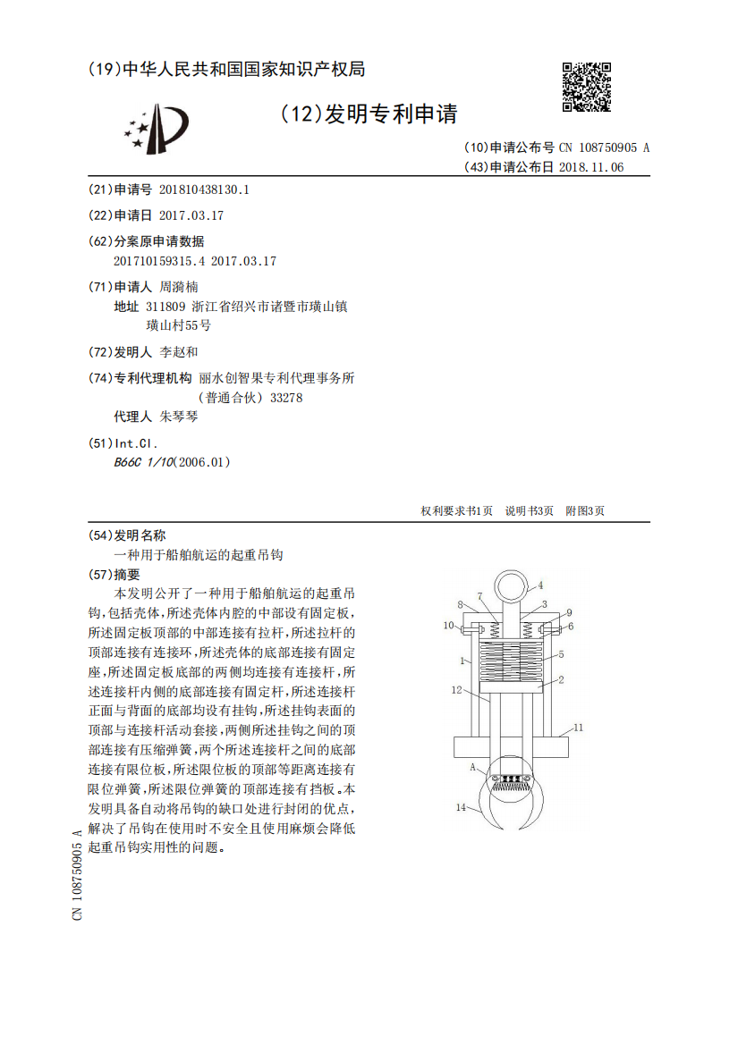 一种用于船舶航运的起重吊钩