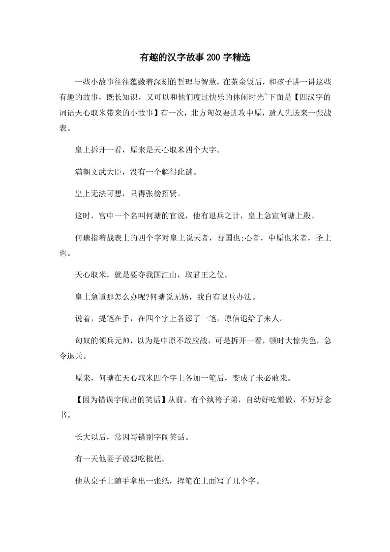 儿童故事有趣的汉字故事200字精选