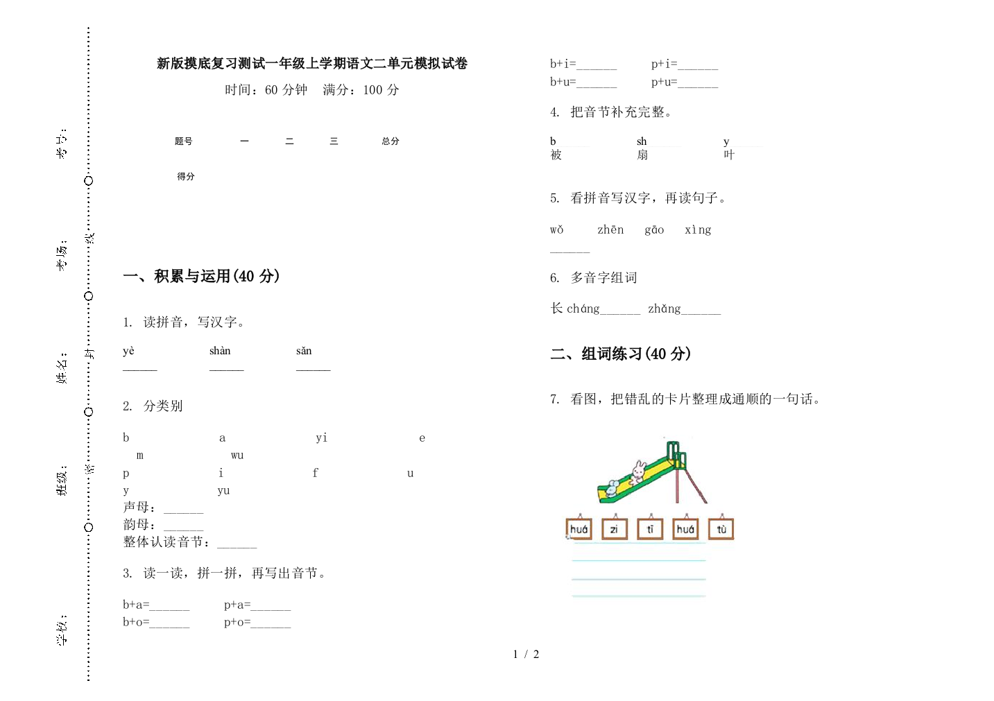 新版摸底复习测试一年级上学期语文二单元模拟试卷