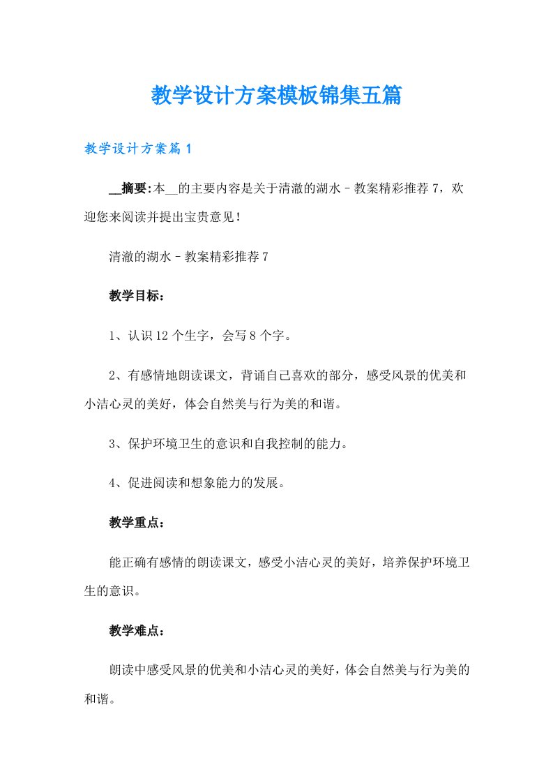 教学设计方案模板锦集五篇（汇编）