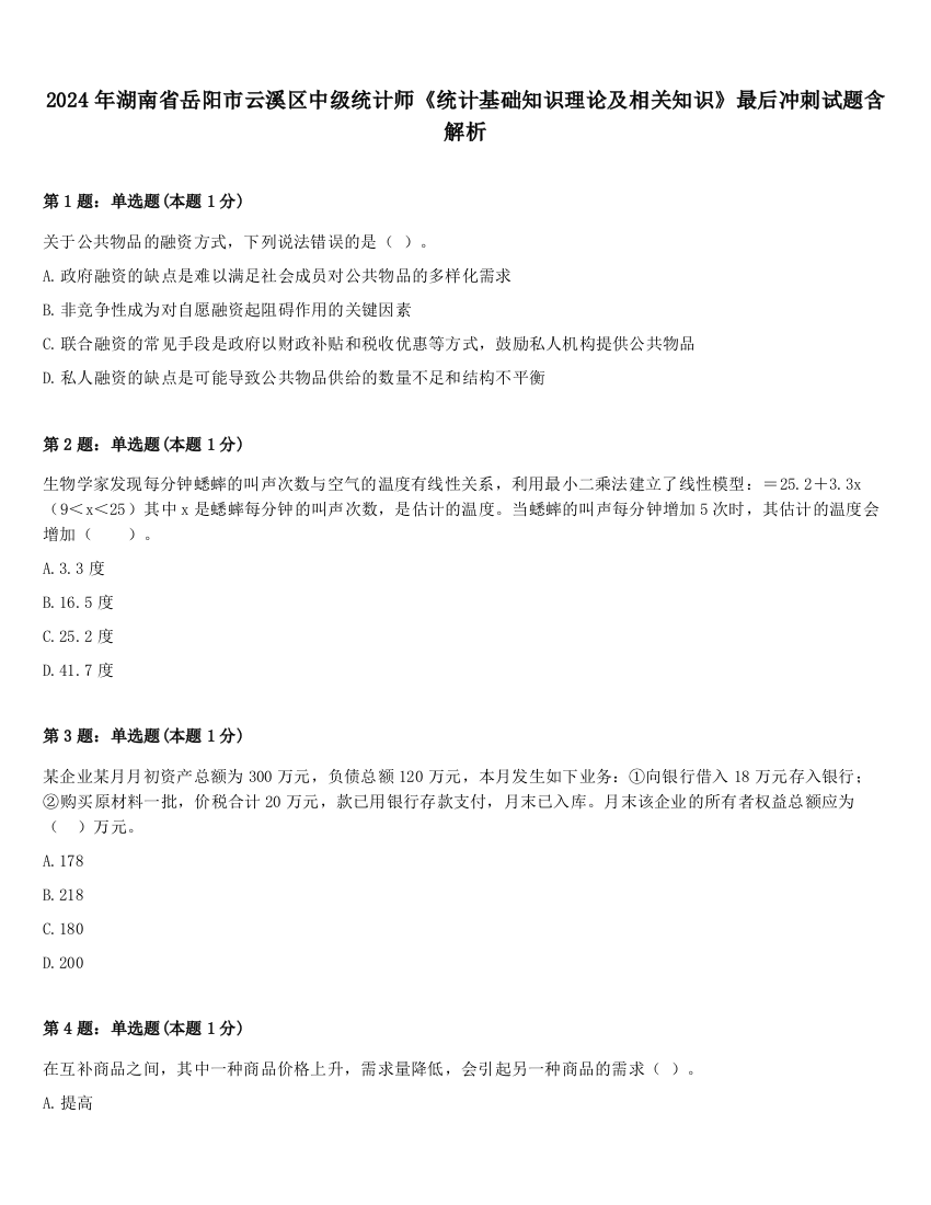 2024年湖南省岳阳市云溪区中级统计师《统计基础知识理论及相关知识》最后冲刺试题含解析