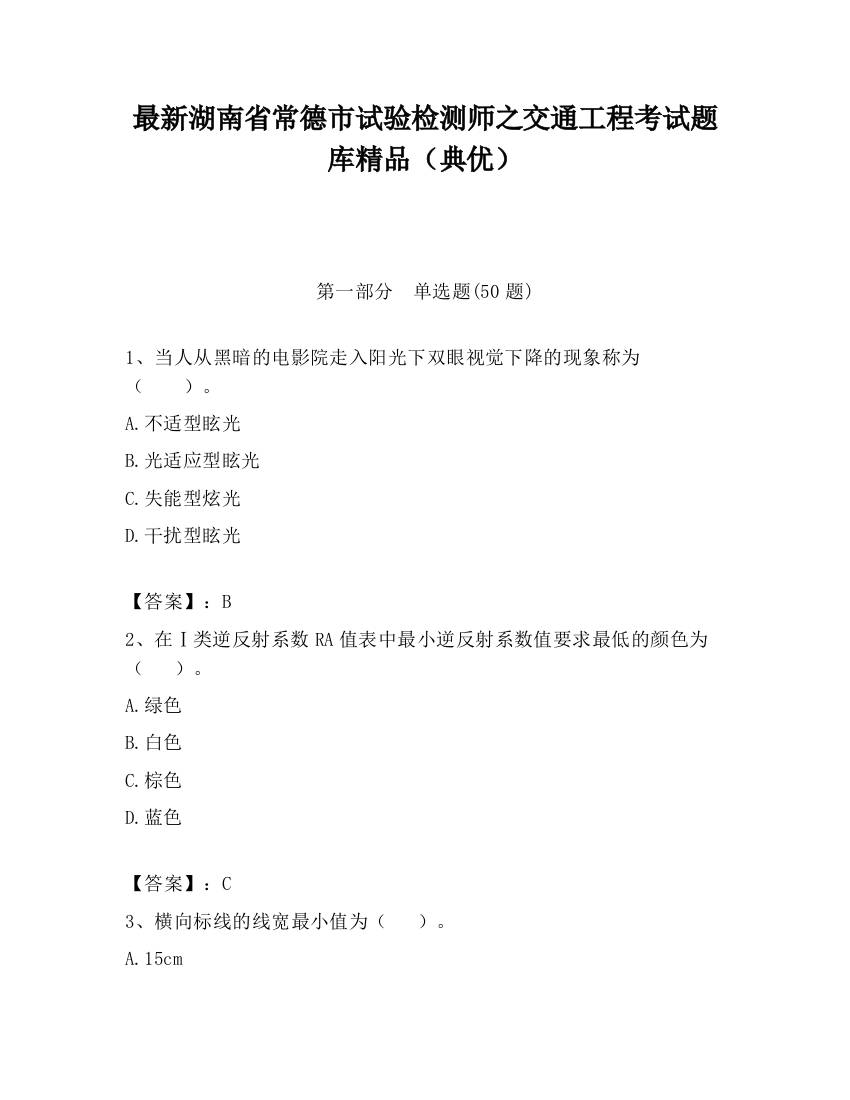 最新湖南省常德市试验检测师之交通工程考试题库精品（典优）