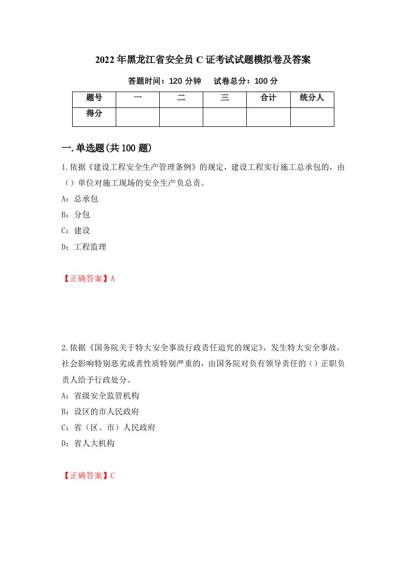 2022年黑龙江省安全员C证考试试题模拟卷及答案33