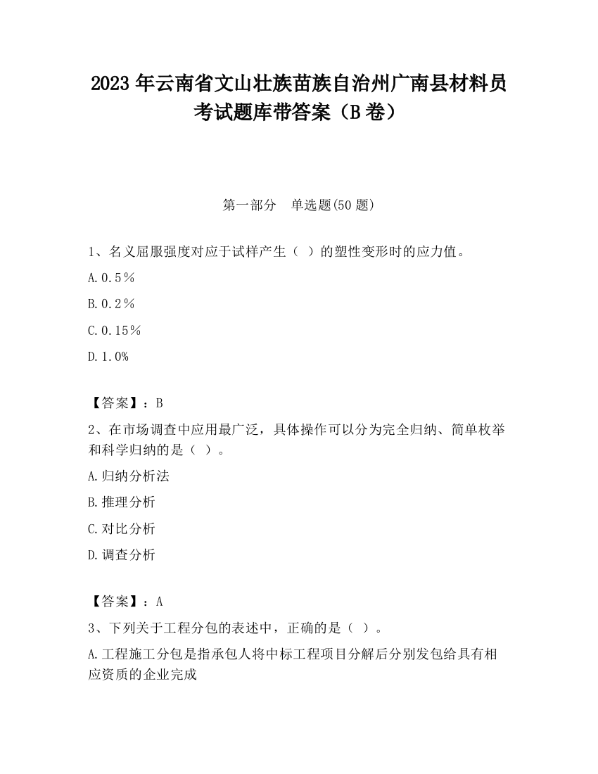 2023年云南省文山壮族苗族自治州广南县材料员考试题库带答案（B卷）