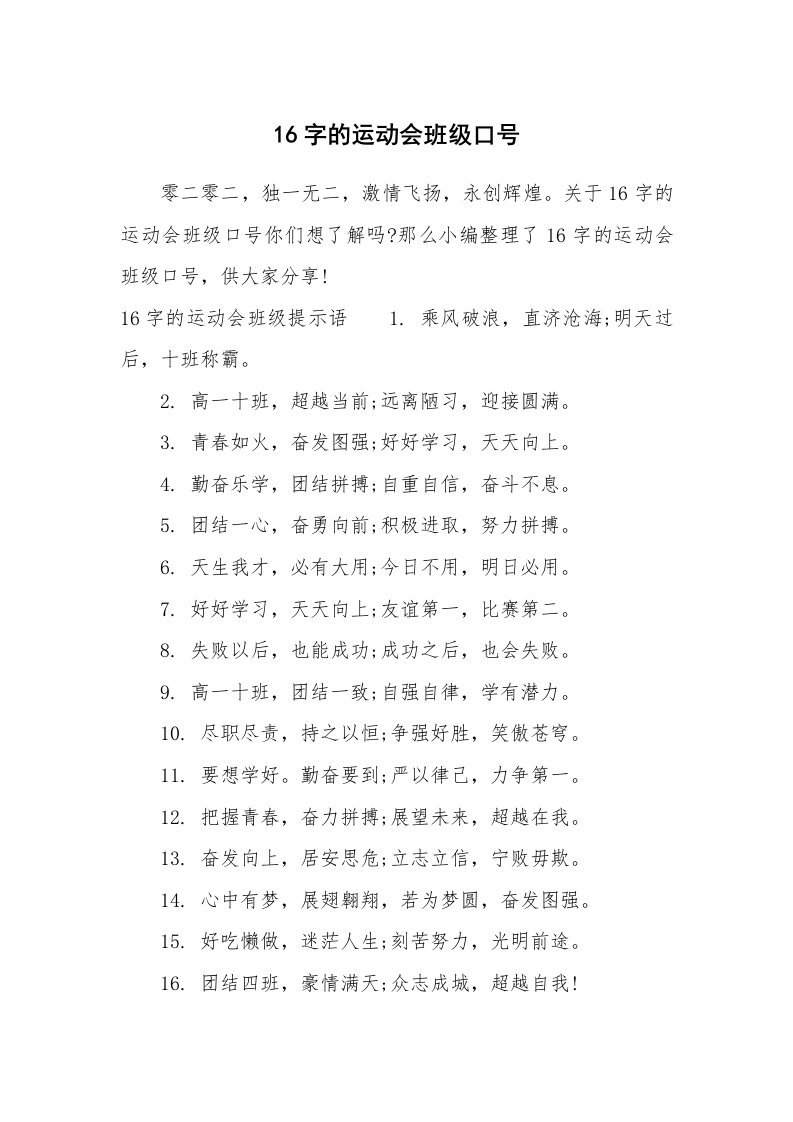 口号大全_655734_16字的运动会班级口号