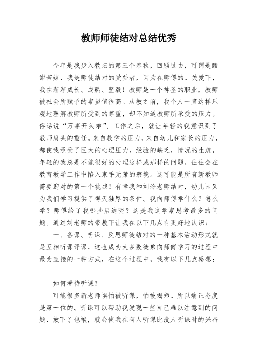 教师师徒结对总结优秀