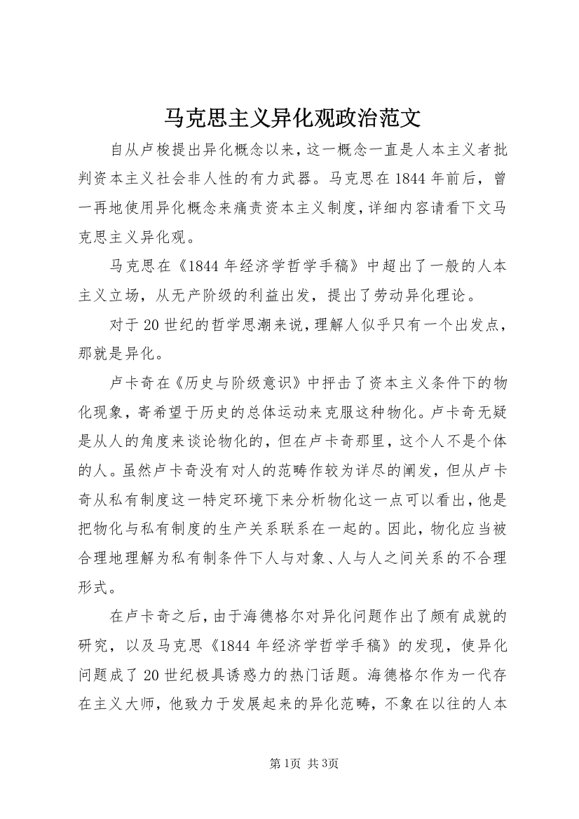 马克思主义异化观政治范文