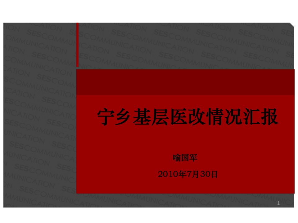 【调研报告】宁乡医改情况汇报ppt模版课件