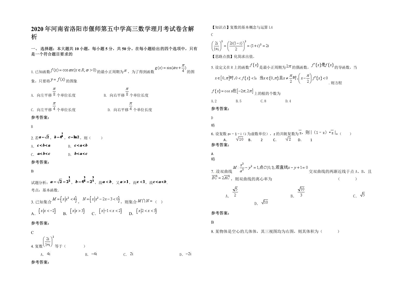 2020年河南省洛阳市偃师第五中学高三数学理月考试卷含解析