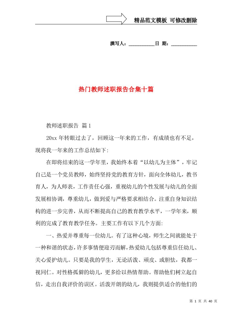 热门教师述职报告合集十篇