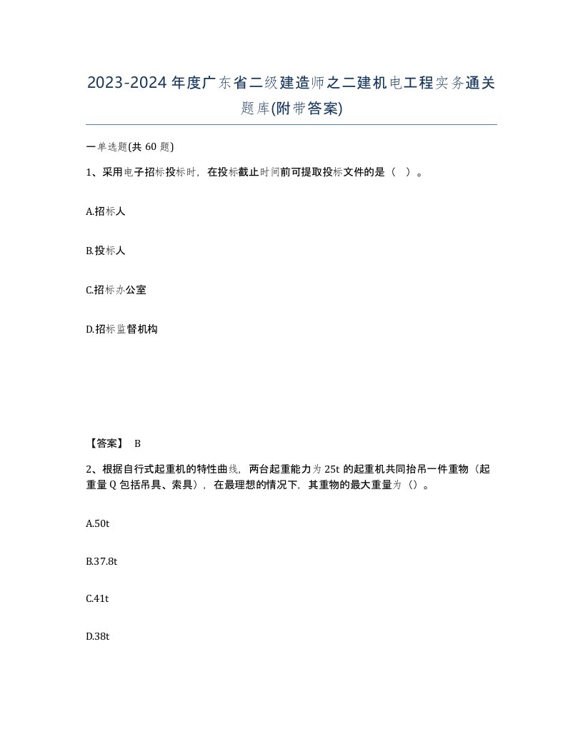 2023-2024年度广东省二级建造师之二建机电工程实务通关题库附带答案