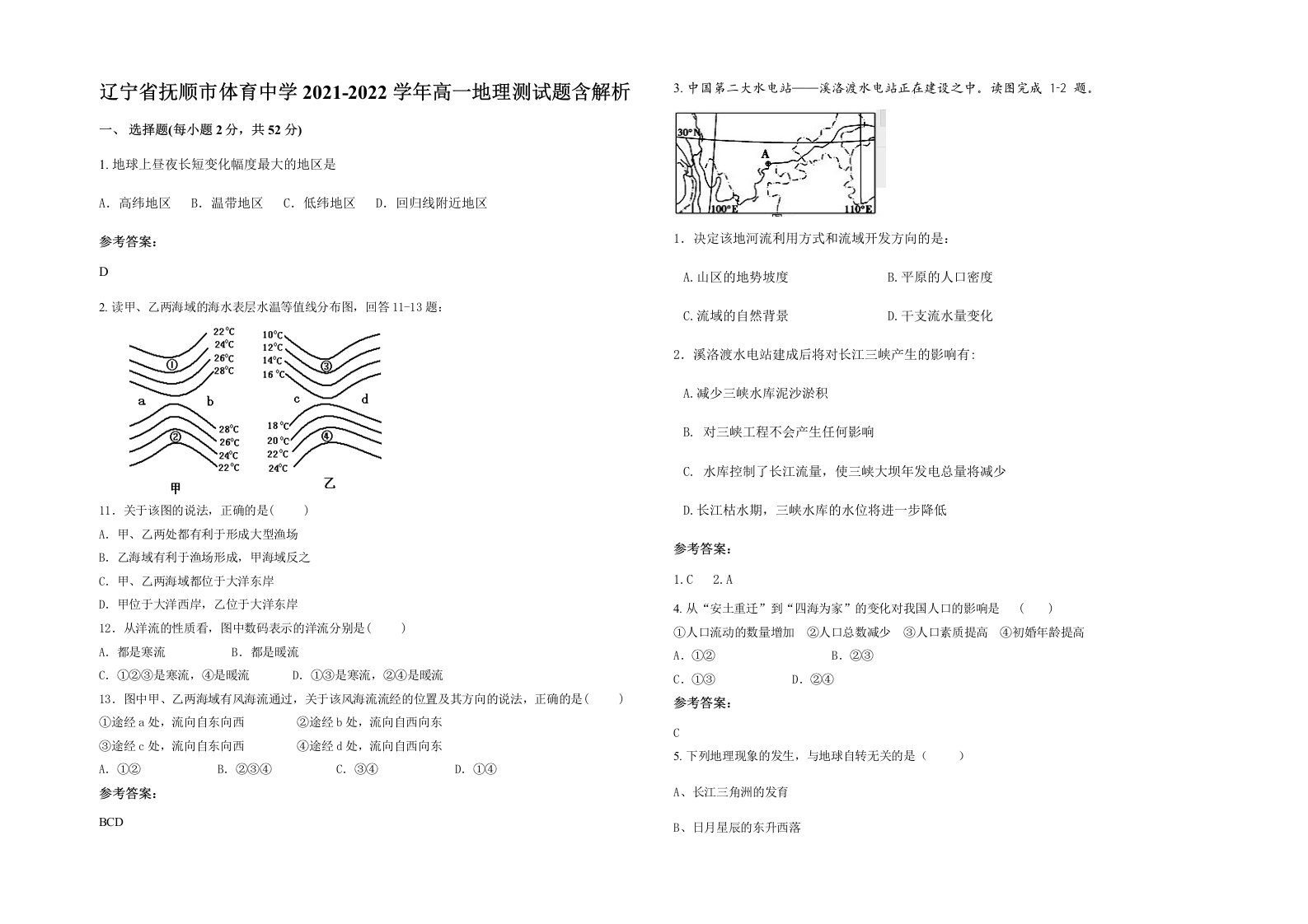 辽宁省抚顺市体育中学2021-2022学年高一地理测试题含解析