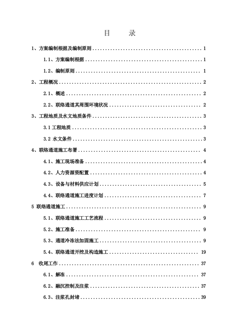 联络通道冻结法冷冻法施工方案