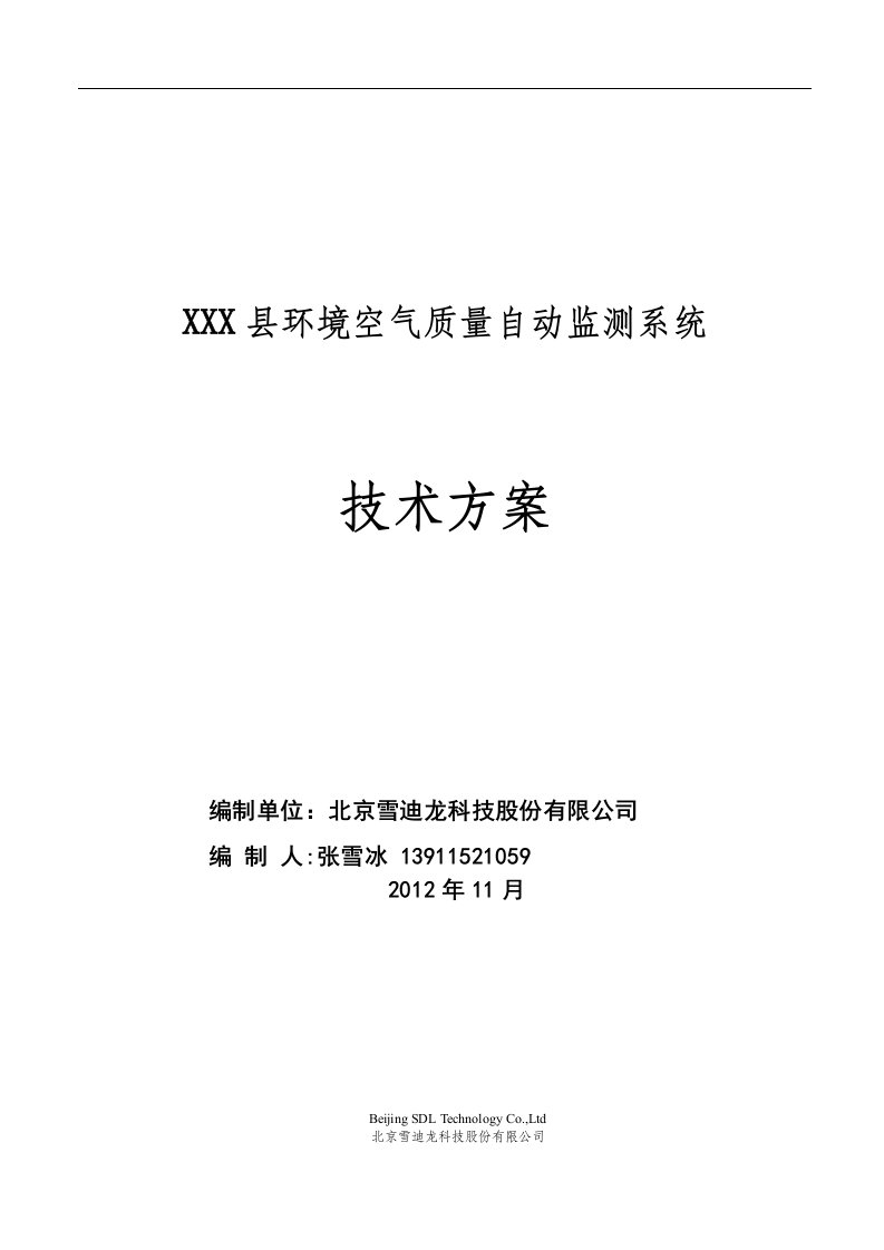 环境空气质量自动监测站技术方案