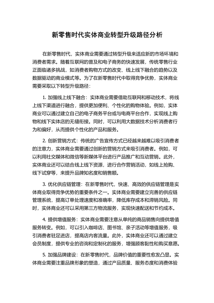 新零售时代实体商业转型升级路径分析