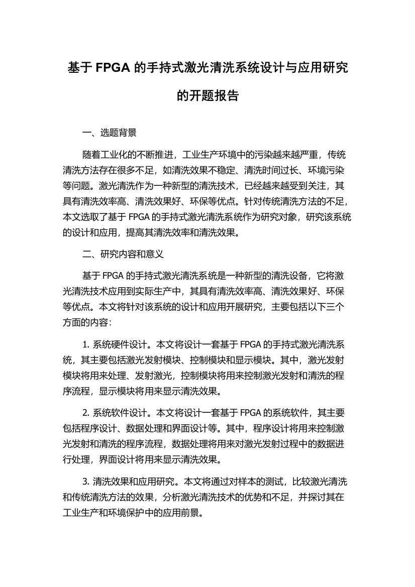 基于FPGA的手持式激光清洗系统设计与应用研究的开题报告