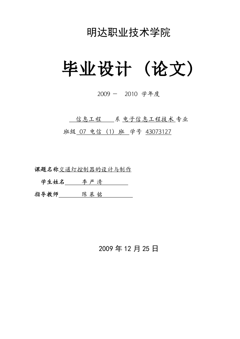 大学毕业设计交通灯控制器的设计与制作季严清