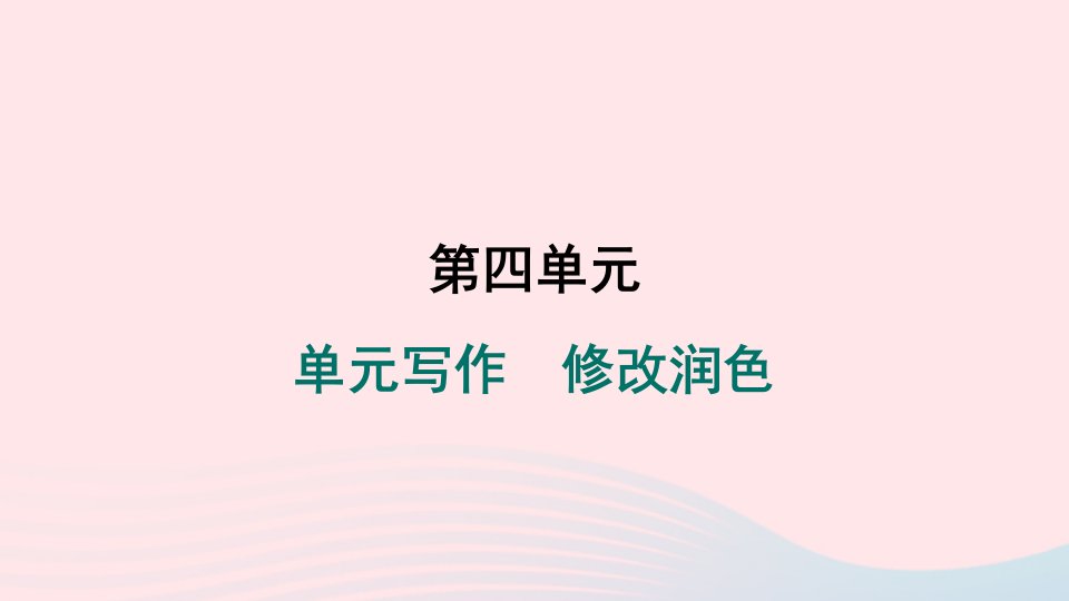 安徽专版2024春九年级语文下册第四单元写作修改润色作业课件新人教版