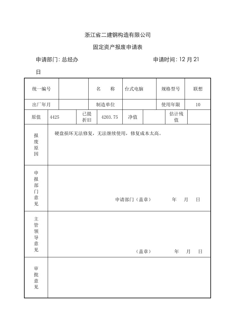 固定资产报废申请表