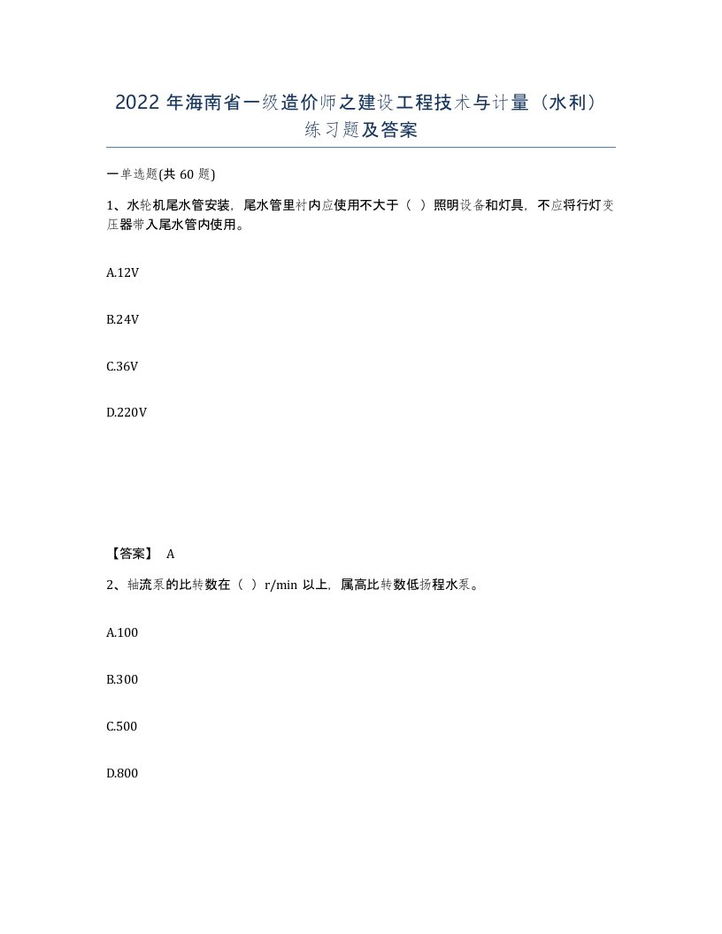 2022年海南省一级造价师之建设工程技术与计量水利练习题及答案