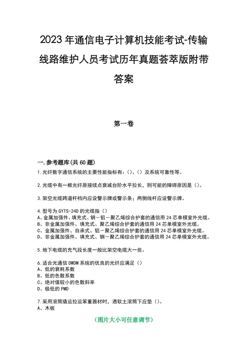 2023年通信电子计算机技能考试-传输线路维护人员考试历年真题荟萃版附带答案