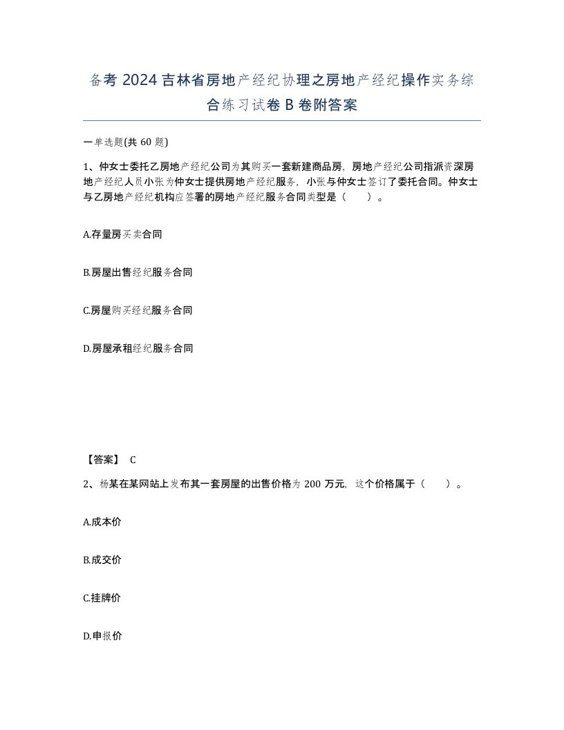 备考2024吉林省房地产经纪协理之房地产经纪操作实务综合练习试卷B卷附答案