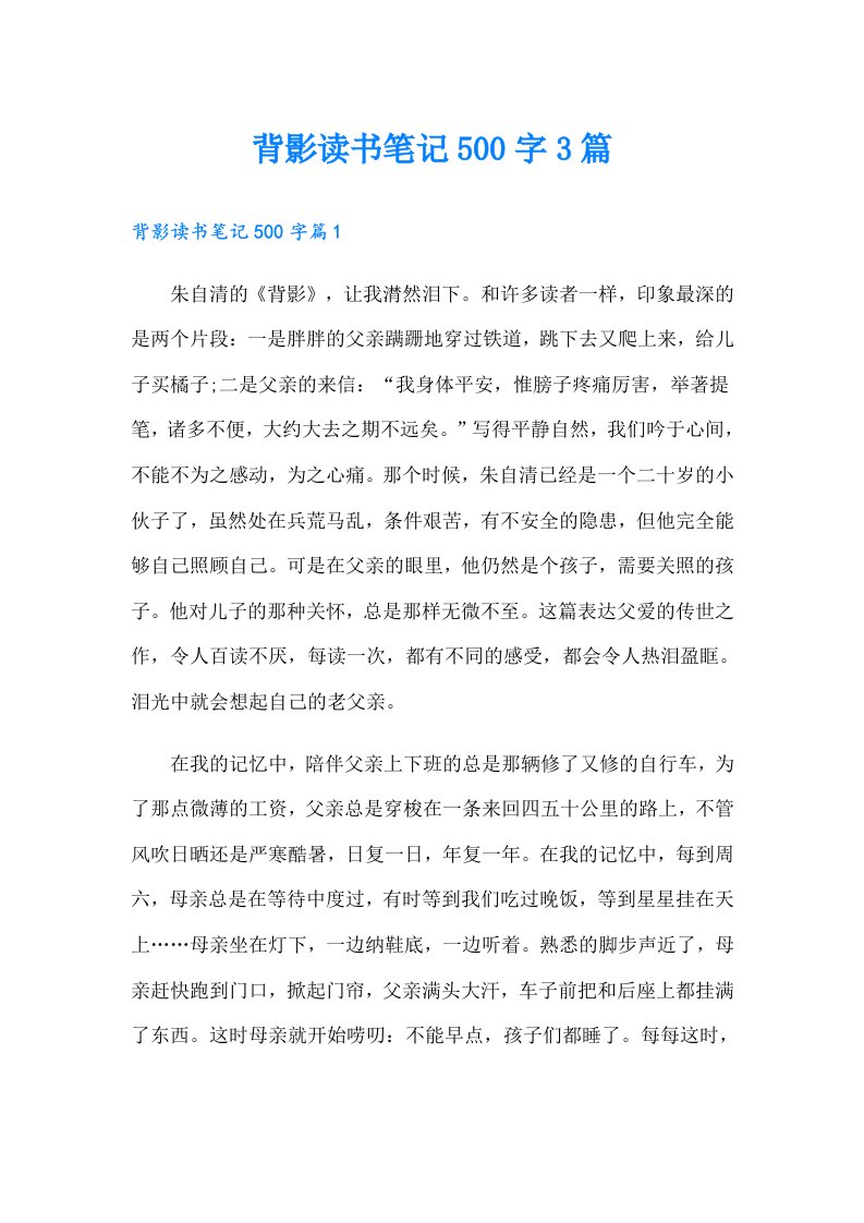 背影读书笔记500字3篇