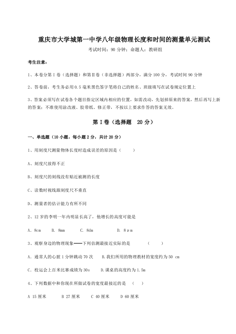 考点解析重庆市大学城第一中学八年级物理长度和时间的测量单元测试试题（详解版）