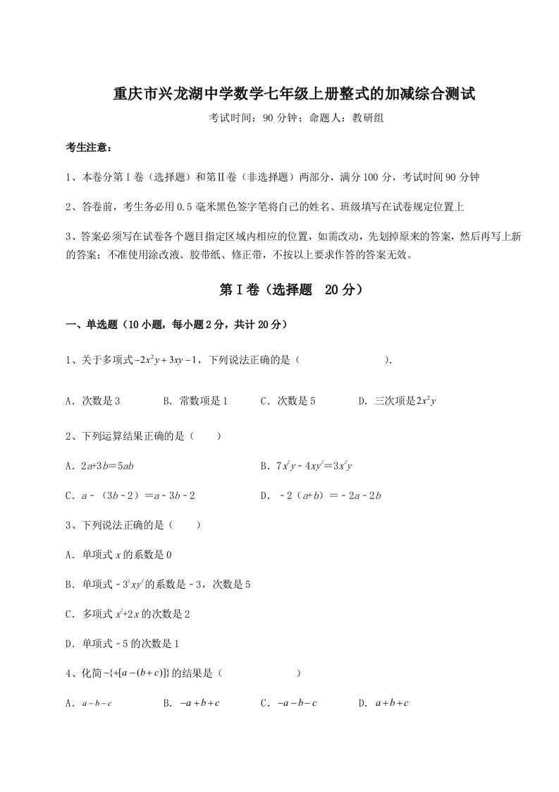 第四次月考滚动检测卷-重庆市兴龙湖中学数学七年级上册整式的加减综合测试试题（含答案解析版）