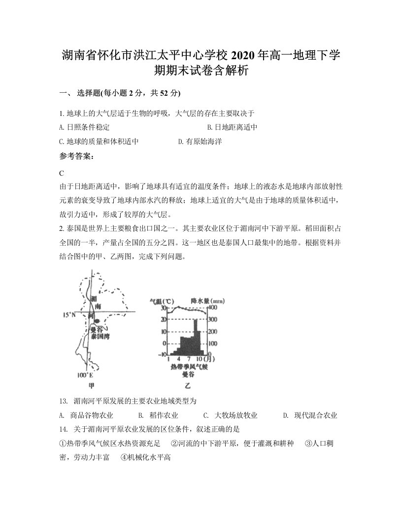 湖南省怀化市洪江太平中心学校2020年高一地理下学期期末试卷含解析