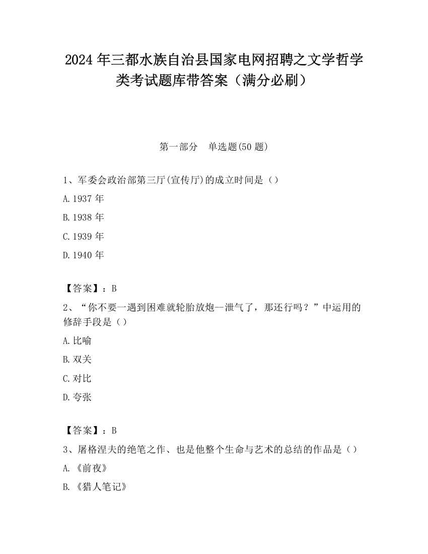 2024年三都水族自治县国家电网招聘之文学哲学类考试题库带答案（满分必刷）