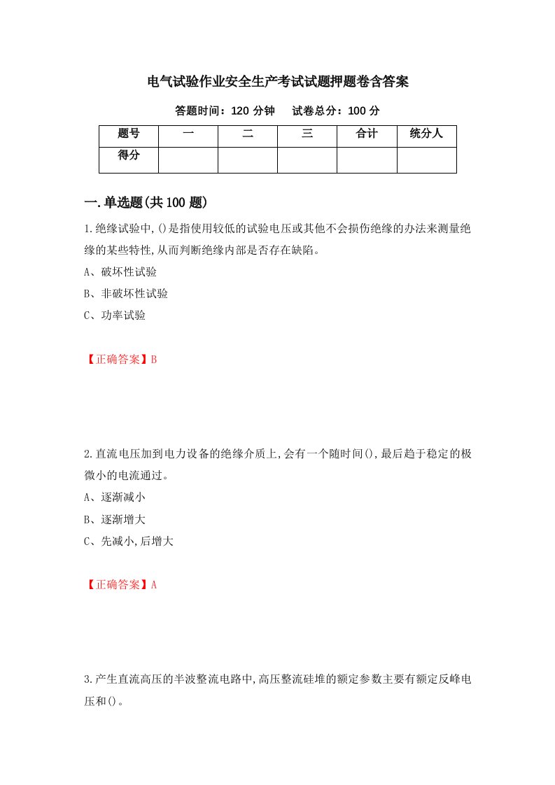 电气试验作业安全生产考试试题押题卷含答案9