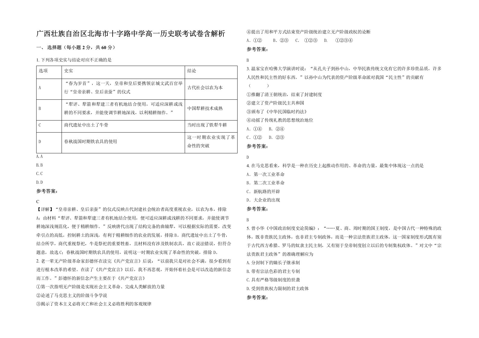 广西壮族自治区北海市十字路中学高一历史联考试卷含解析