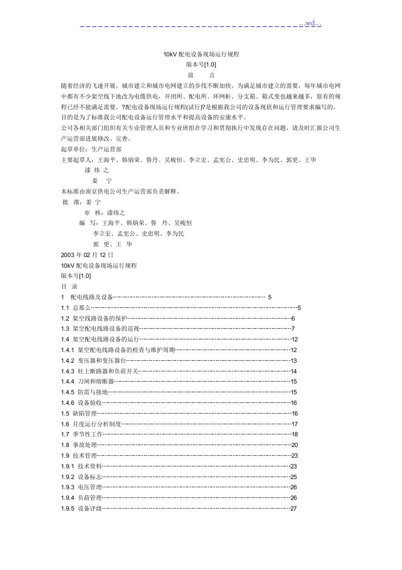 10kv配电线路运行规程完整